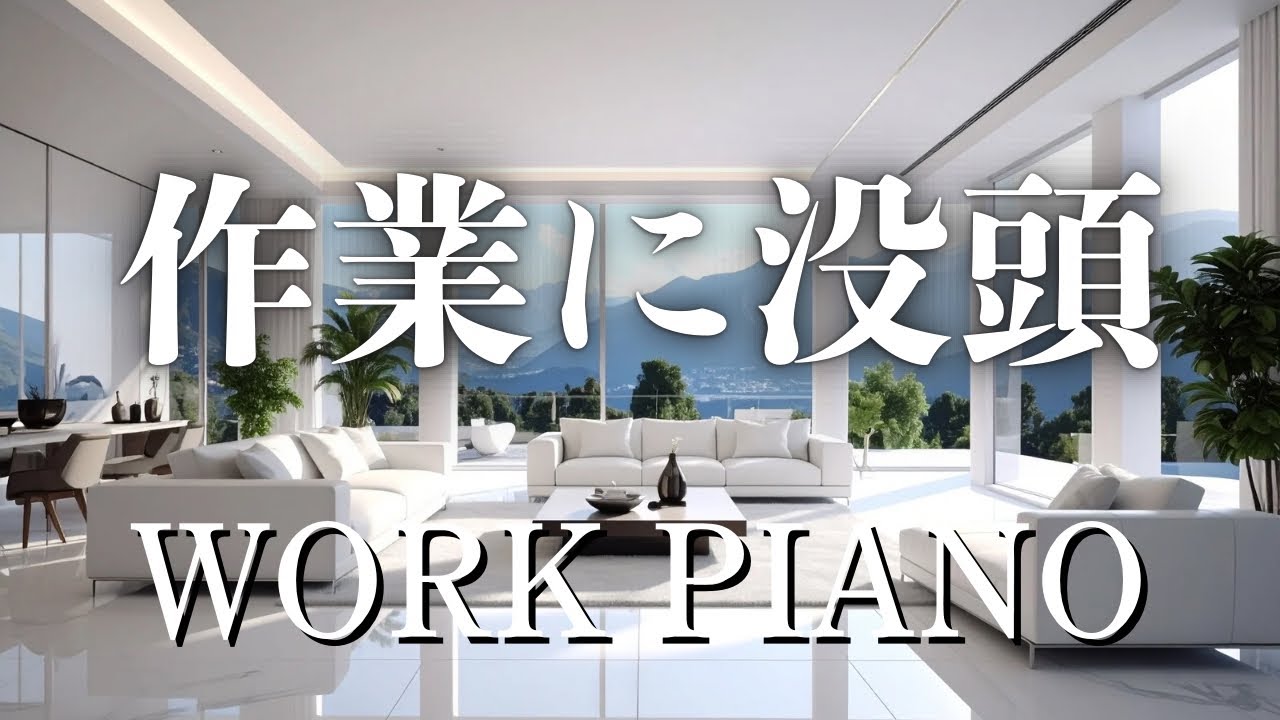 【作業用BGM】在宅ワークルーティン用ピアノ｜3時間｜Home Routine Work Piano《DAY FOCUS》