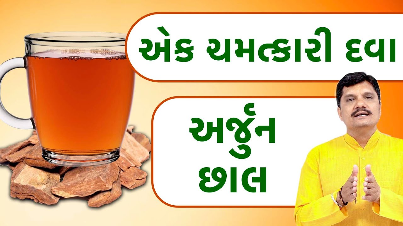 અર્જુનછાલ એક ચમત્કારી દવા | અર્જુનછાલ ના ફાયદા | Dr Vijay Kubavat ||