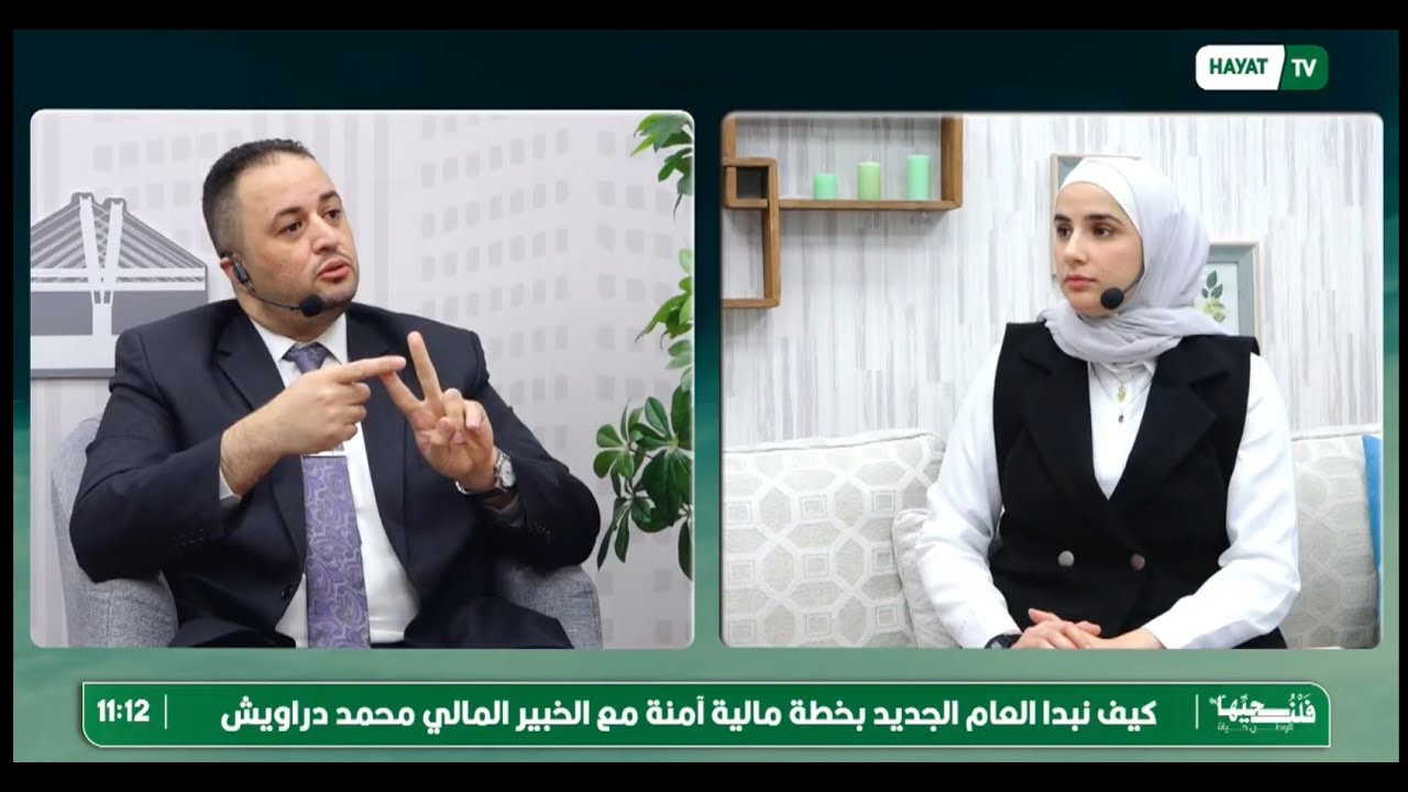 التخطيط المالي للعام الجديد #حياة_أف_أم #قرشك_الأبيض  #المال #2026