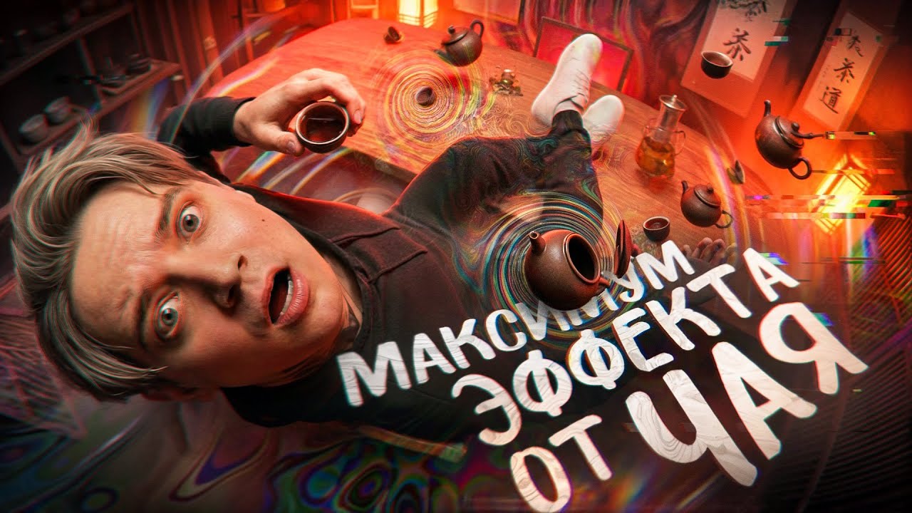 Как получить максимум эффекта от чая? Опьянение от чая