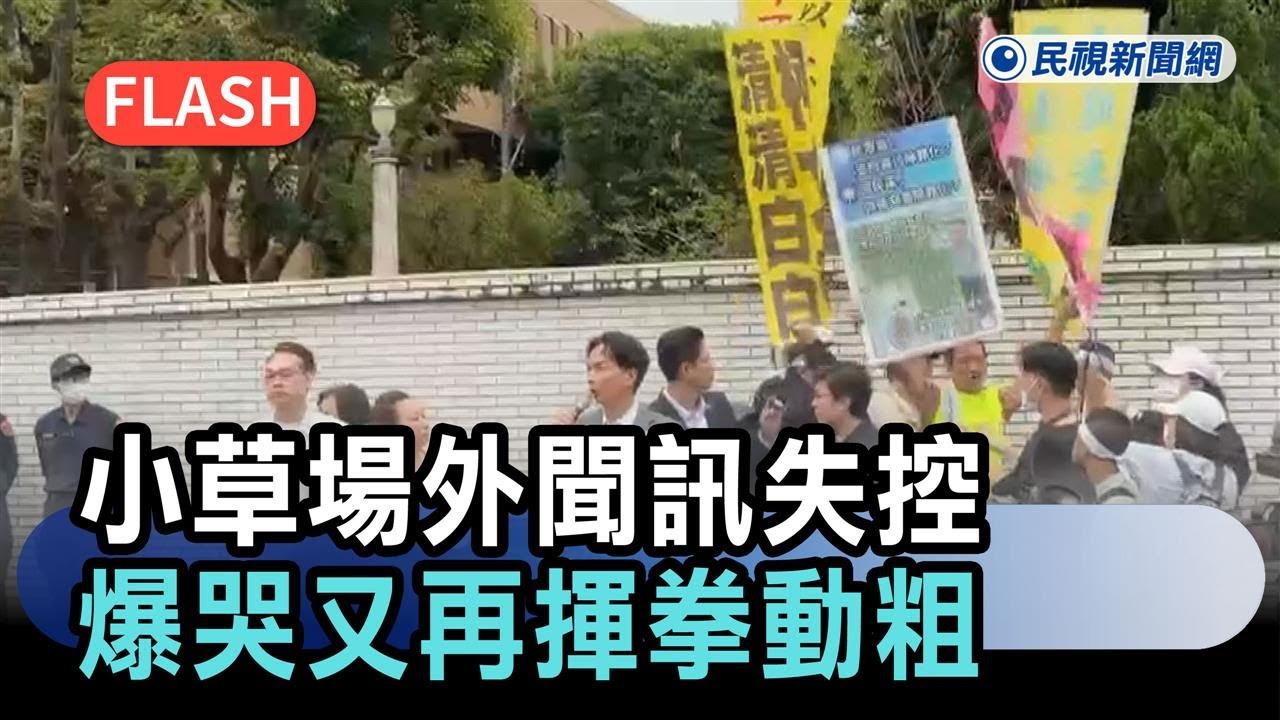 柯文哲宣判／阿北一審遭重判17年　小草場外聞訊失控「爆哭又再揮拳動粗」－民視新聞