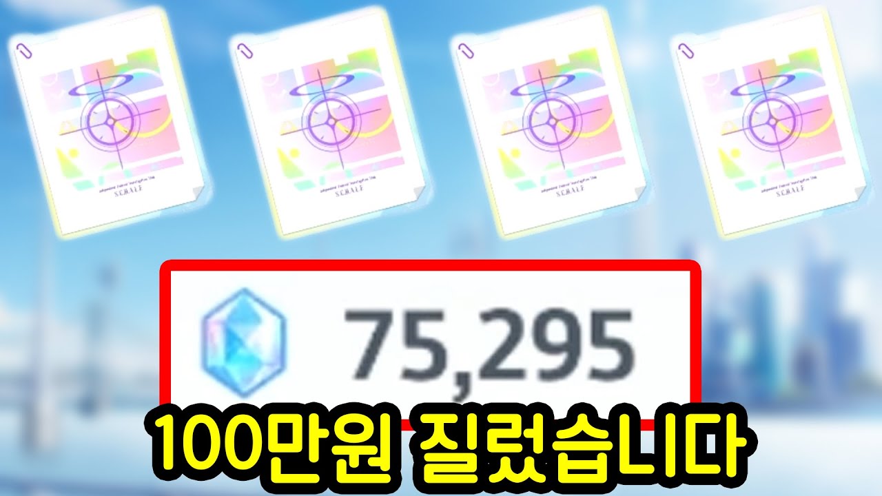 블루아카이브 페스 기간에 100만원 질렀습니다