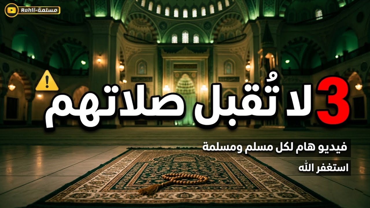 ثلاثة لا تُقبل صلاتهم.. تحذير شديد من النبي ﷺ! الشيخ صالح الفوزان