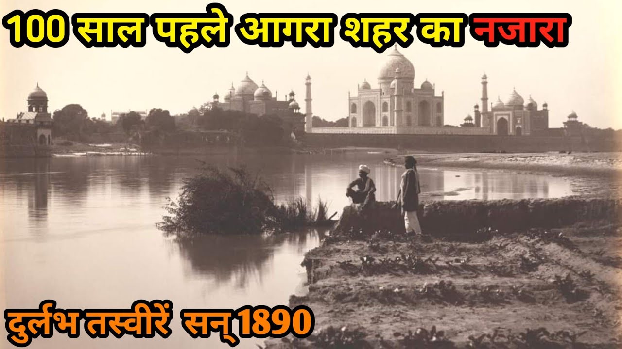 पुराने आगरा शहर की दुर्लभ तस्वीरें देख कर रोना आजाएगा  | Agara Old Picture 1800 में आगरा का नजारा