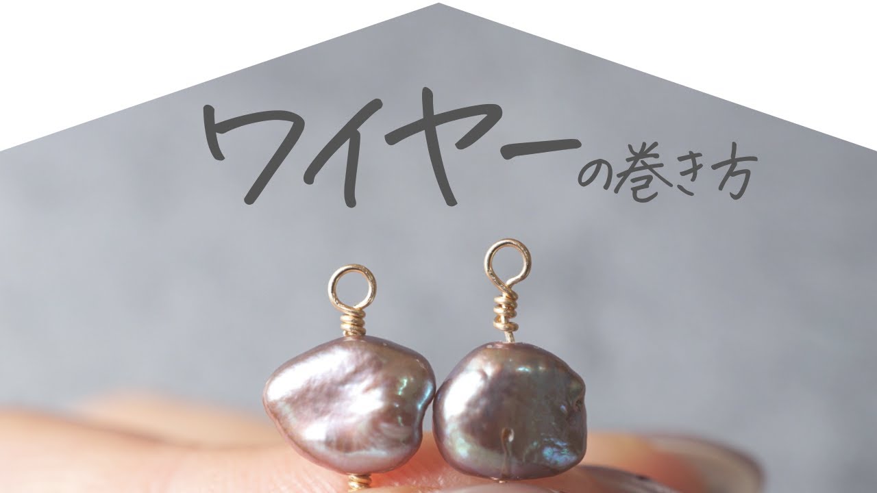 【メガネ留め】ワイヤーの巻き方とこだわりの話(縦穴編)