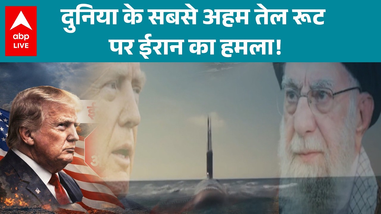 US Israel Iran War: वैश्विक तेल सप्लाई पर संकट? Strait of Hormuz में ईरानी नौसेना की कार्रवाई!