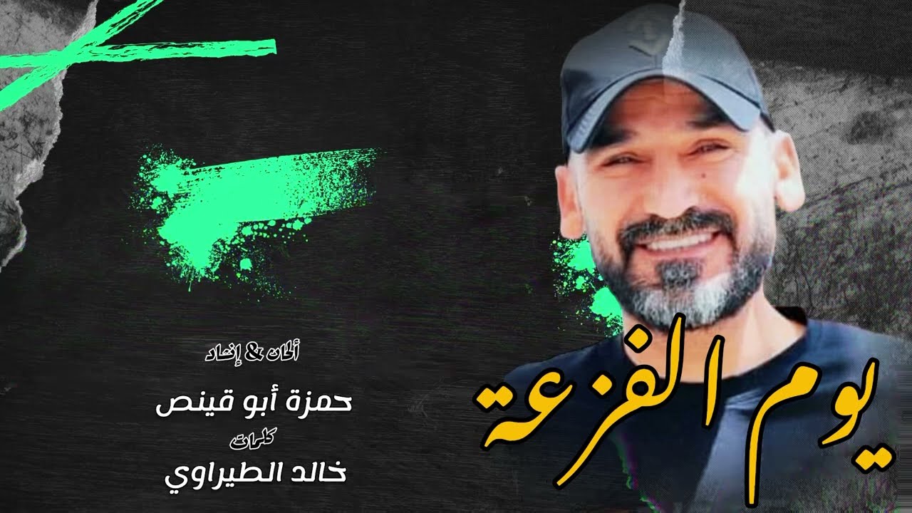يوم الفزعة - رثاء القمر : طارق ارديس / إنشاد: حمزة أبو قينص HAMZAABUQENAS2023