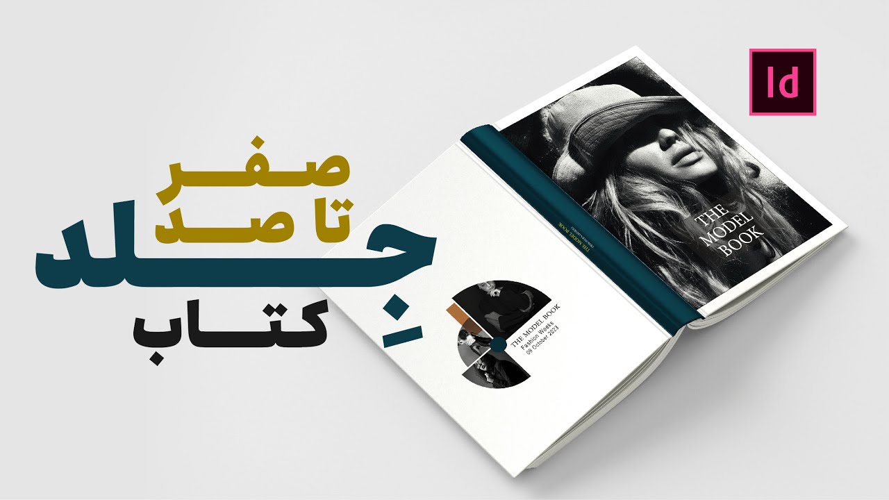 آموزش ایندیزاین | طراحی جلد کتاب در ایندیزاین