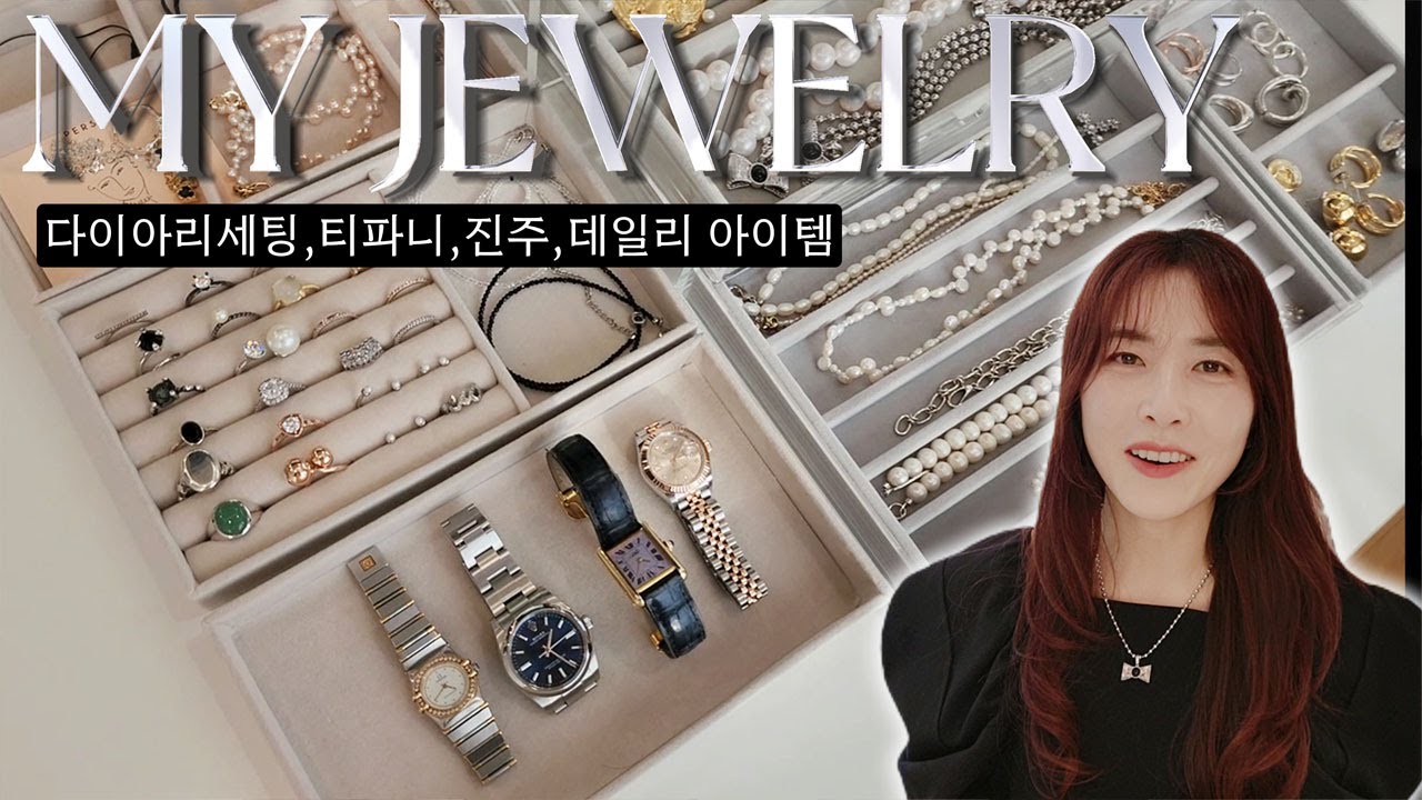 주얼리💎티파니, 다이아 리셋팅,우아한 진주,디자이너브랜드,알리까지!! 귀티나는 최애 주얼리 소개 (주얼리 덕후 패션 디자이너의 최애템)