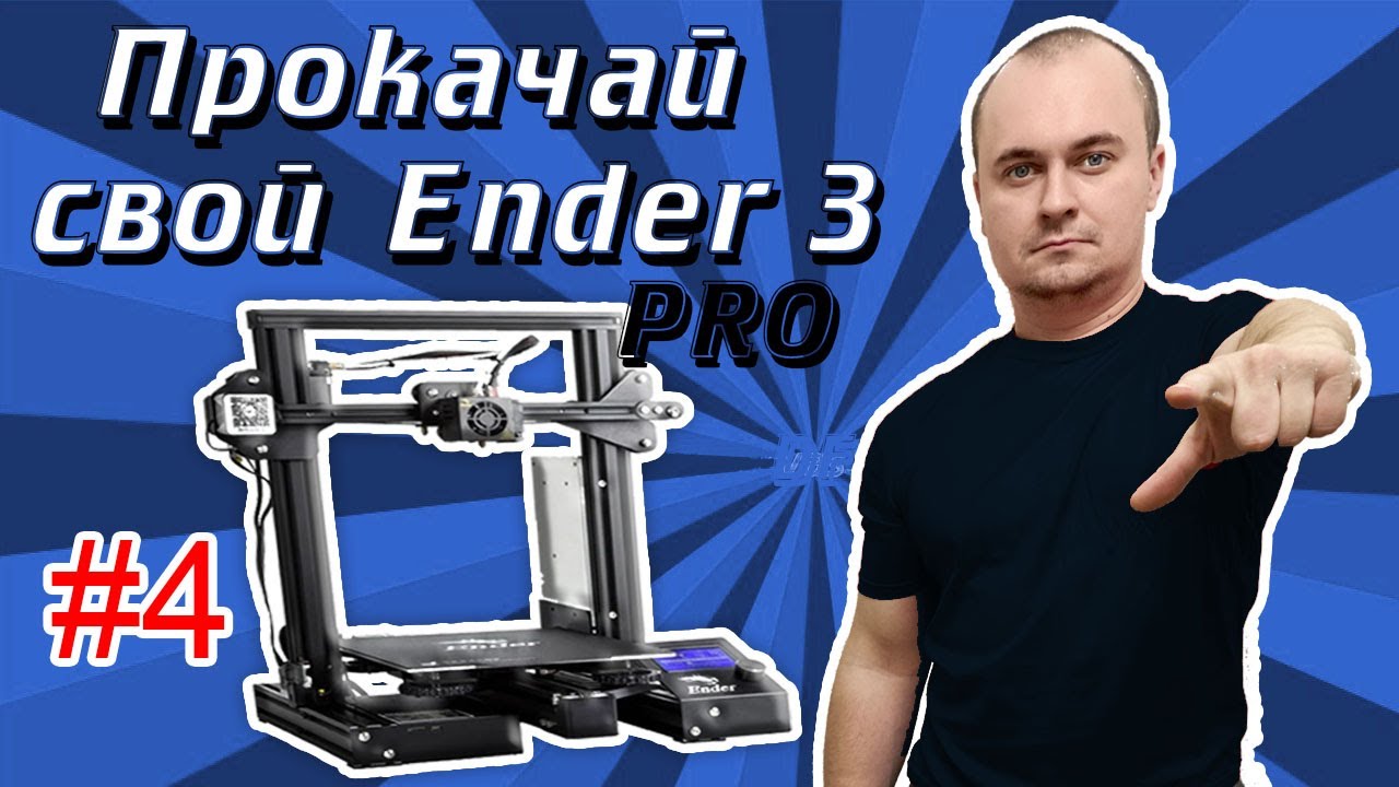 Ender 3 Pro модернизация 3d принтера ТОП 10 #1 4