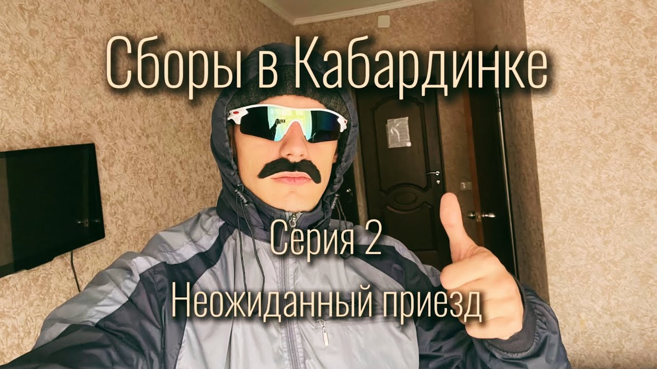 Сборы в Кабардинке | Серия 2 | Неожиданный приезд