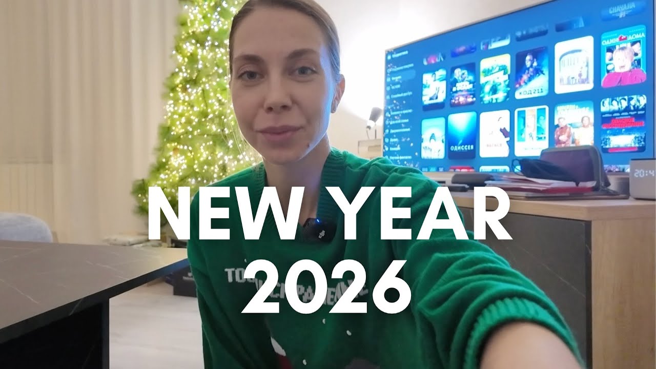 New Year Vlog | 31 декабря и 1 января