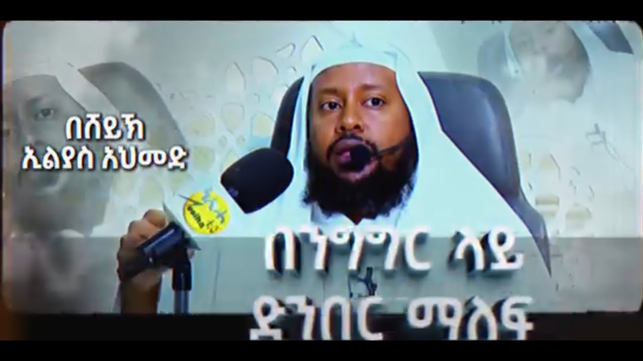 ''በንግግር ላይ ድንበር ማለፍ'' ሽይኽ ኢልያስ አህመድ ||NesihaTv