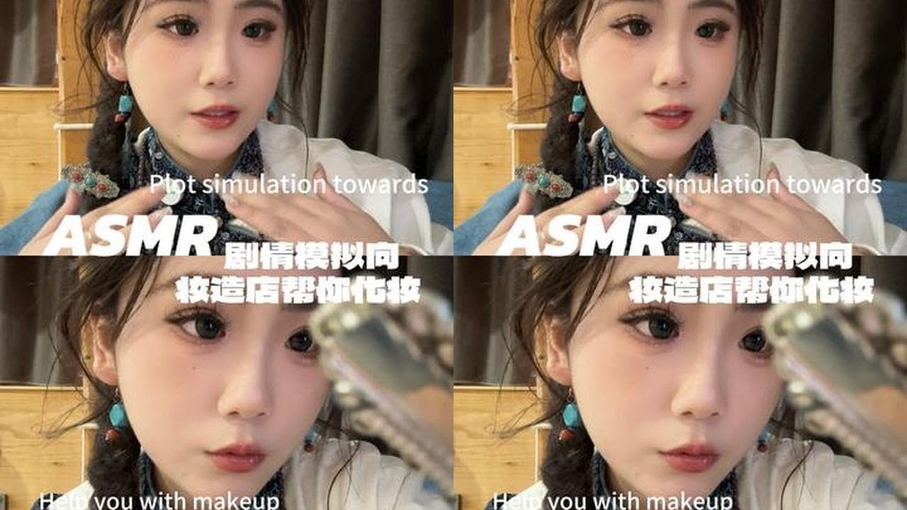 ASMR｜剧情模拟向来啦 模拟化妆 🪞今天我是妆造店化妆小妹 帮你化妆 好好享受你的时光吧～#asmr #助眠 #asmr助眠视频 #模拟化妆