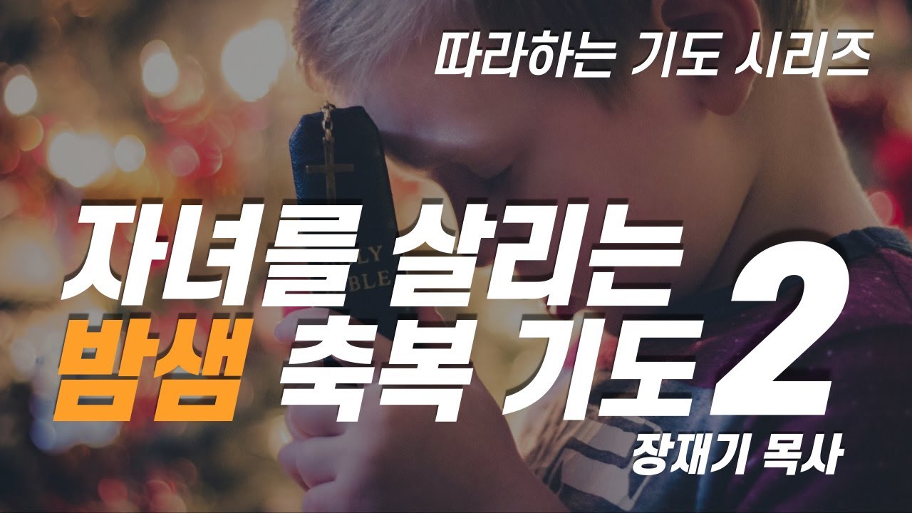 (따라하는기도시리즈) 017 자녀를 살리는 밤샘 축복기도2, 잠자며 듣는 기도 / 장재기 목사 [9시간반복] Eng Sub