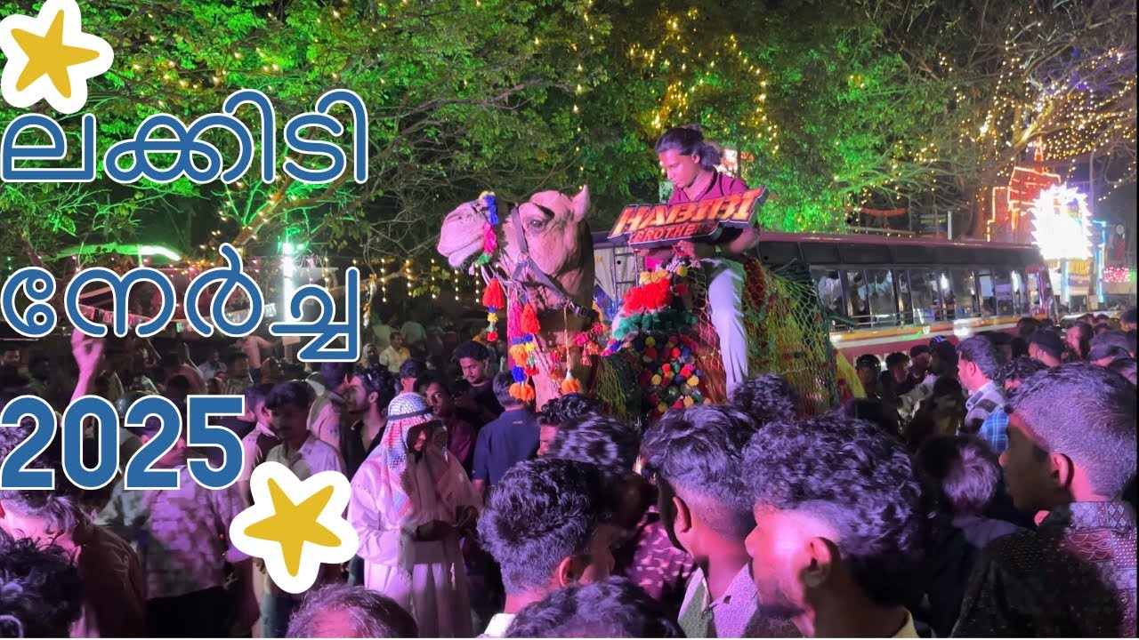 പഴയ ലക്കിടി നേർച്ച 2025 | Pazhaya Lakkidi Nercha 2025