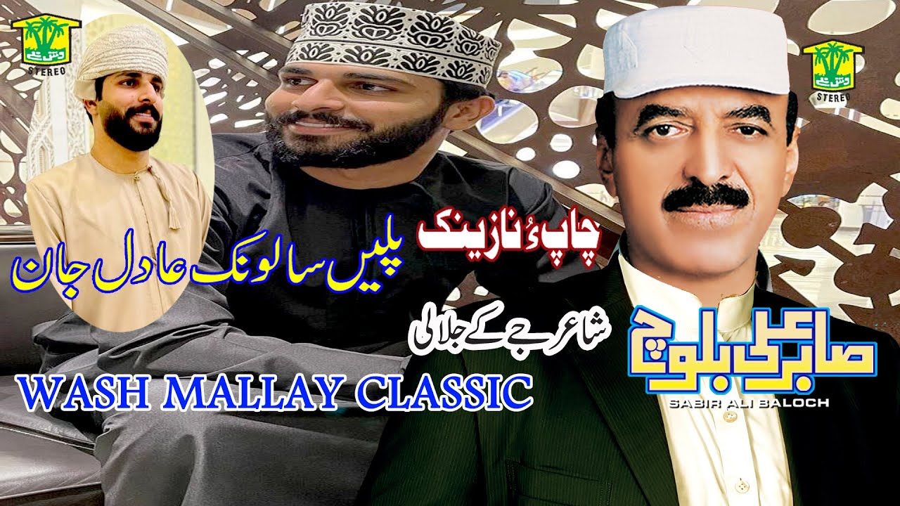 New Balochi Song |  ADIL O MALE BELE MALE | SABIR ALI BALOCH   | Washmallay Classic