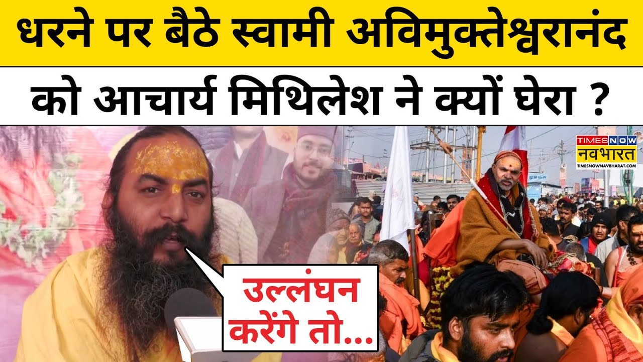 Shankaracharya Controversy: धरने पर बैठे Swami Avimukteshwaranand को आचार्य मिथिलेश ने क्यों घेरा ?