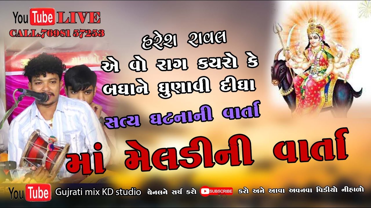 haresh panara meladi maa ni  varta  new 2023 હરેશ  રાવલ  વાર્તા