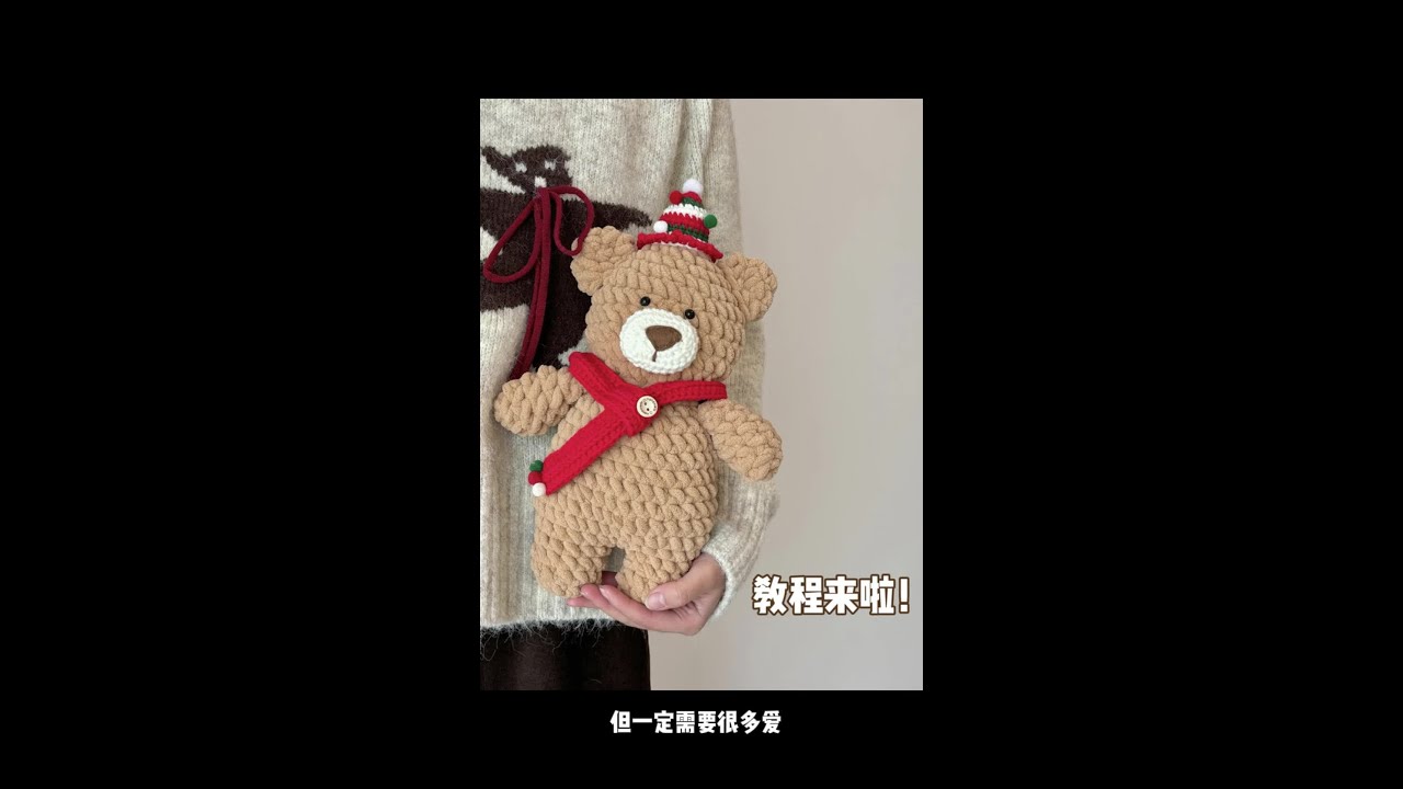 圣诞小熊零基础钩织教程二!艾特姐妹给你做！ 材料包已上新🌹教程共三段，教程1已出🌹喜欢的宝宝们可以蹲蹲教程3玫瑰#手工编织零基础教学 #手工diy #圣诞礼物 #玩毛线 #圣诞节