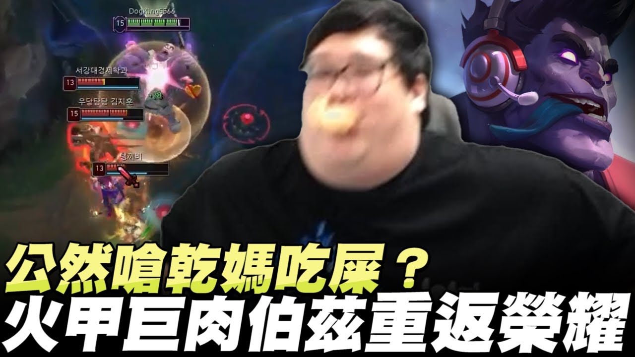 【Stanley】火甲伯茲重返榮耀！肉度迎來全面升級！我這坨肉進去...如入無人之境！即便跟對手有著人頭差距...還是能輕鬆一打多！直播失言！胖叔叔竟怒嗆乾媽吃屎！？