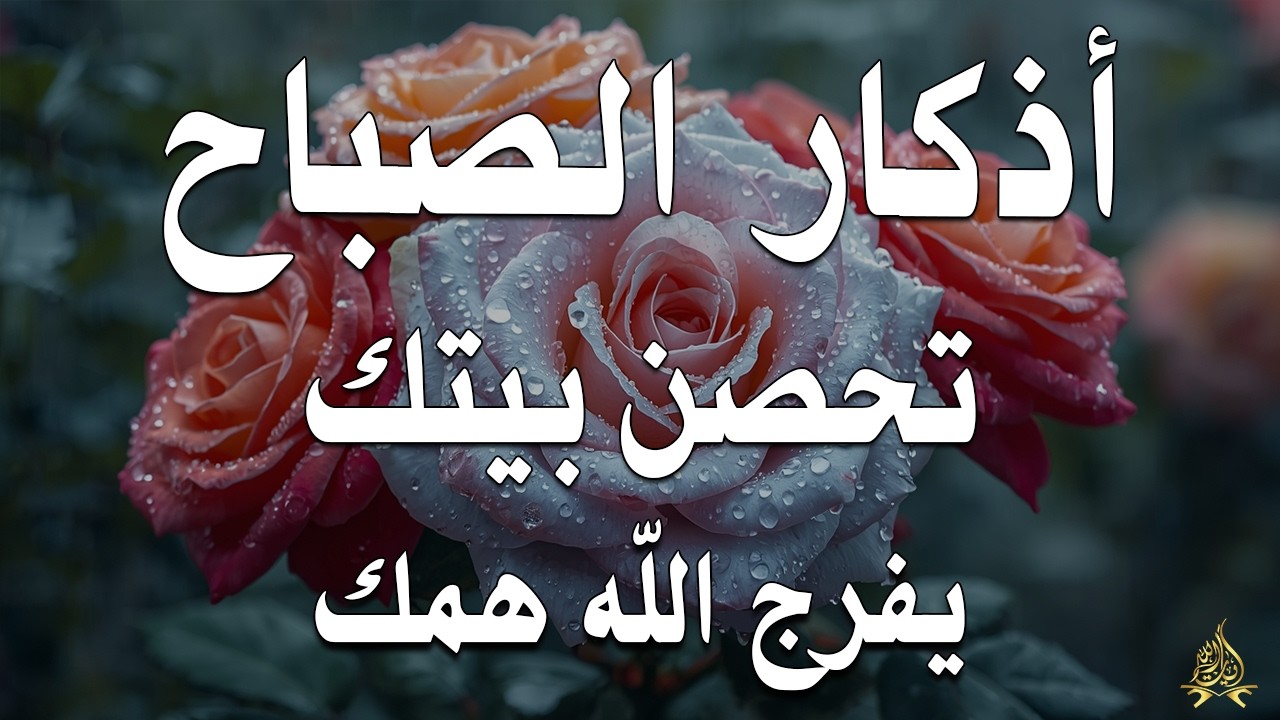 أذكار الصباح - راحة نفسية لا توصف بصوت القارئ علاء عقل | Morning Athkar - Dzikir Pagi by Alaa Aql