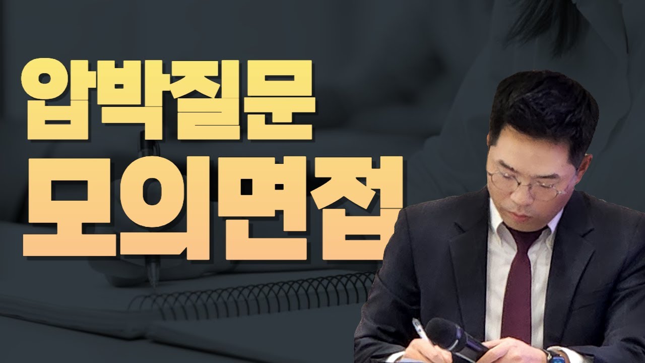 압박질문을 대비한 모의면접_꼬리질문 대비법