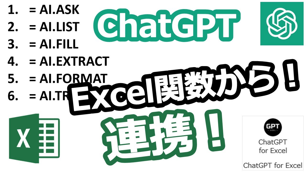 【超簡単】Excel関数からChatGPTが使える！～マクロ不要！～