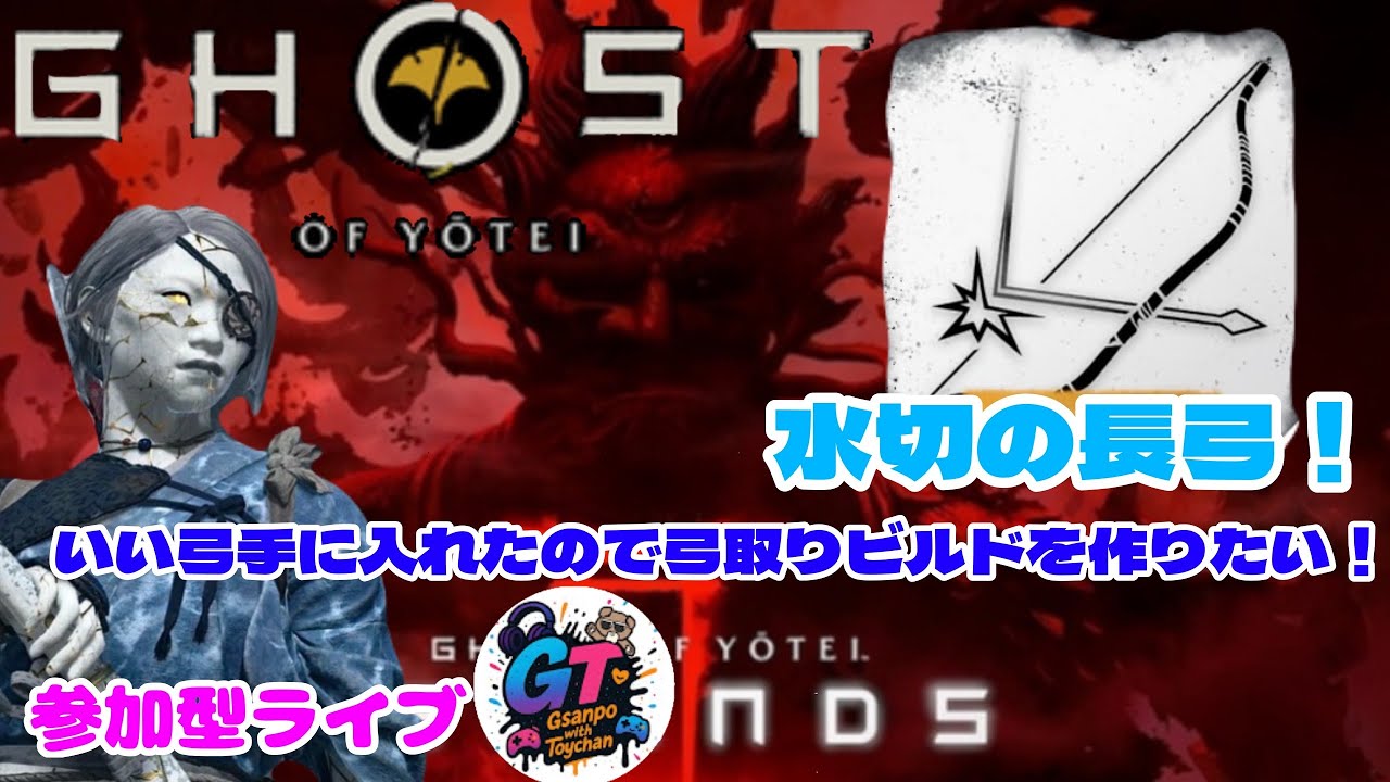 😎ps5 　[ゴーストオブヨウテイ]水切の長弓強いー！初見様大歓迎🎉