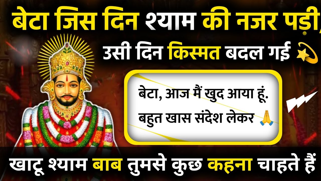 जिस दिन श्याम बाबा की नजर पड़ी, उसी दिन तेरी किस्मत बदल गई 🔱 Khatu Shyam Message| Baba Shyam Ka Vani