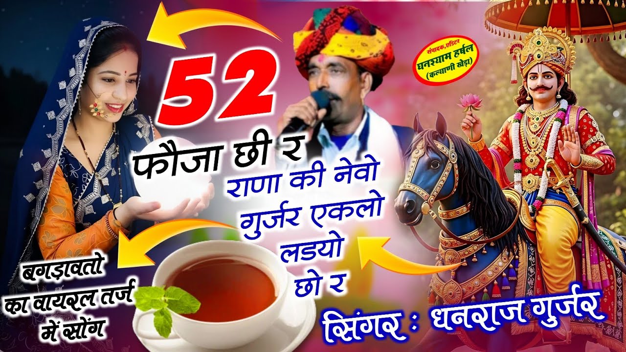 52 फोजा छी र राणा की नेवो गुर्जर एकलो लडयो छो र। न्यू वायरल बगड़ावत सोंग Singar Dhanraj Gurjar Song 