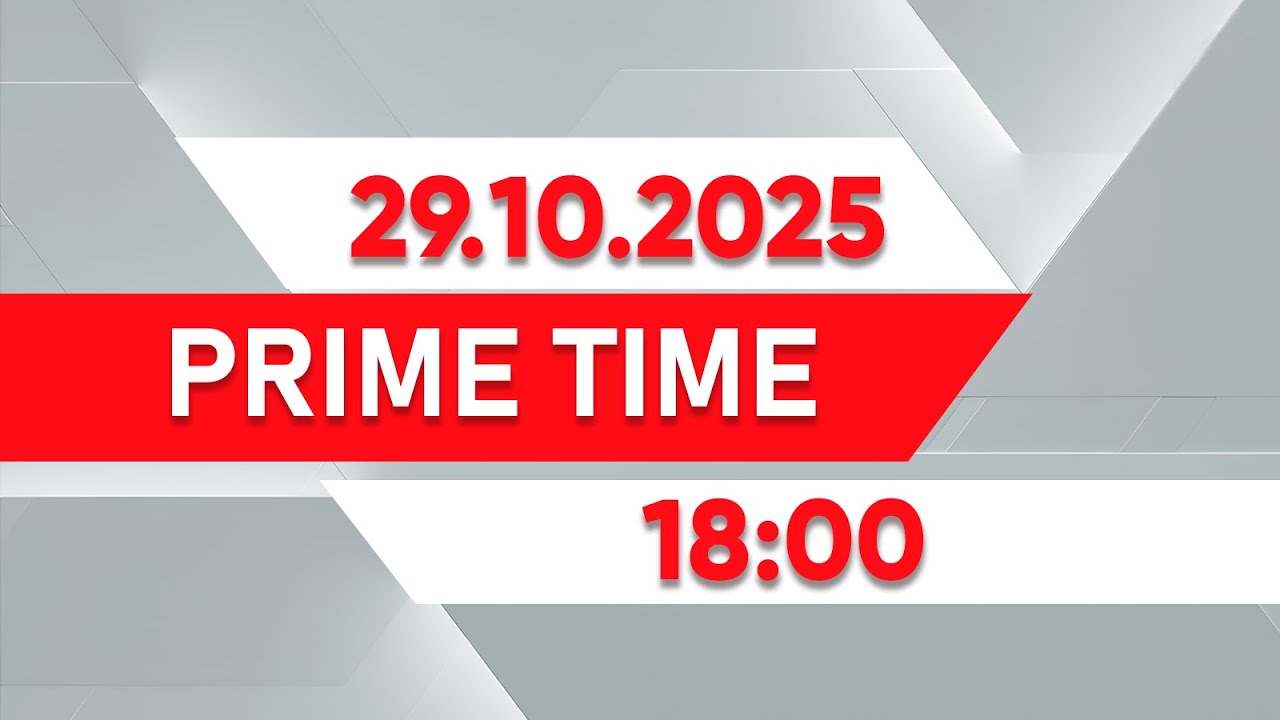 Prime Time | Выпуск 18:00 от 29.10.2025