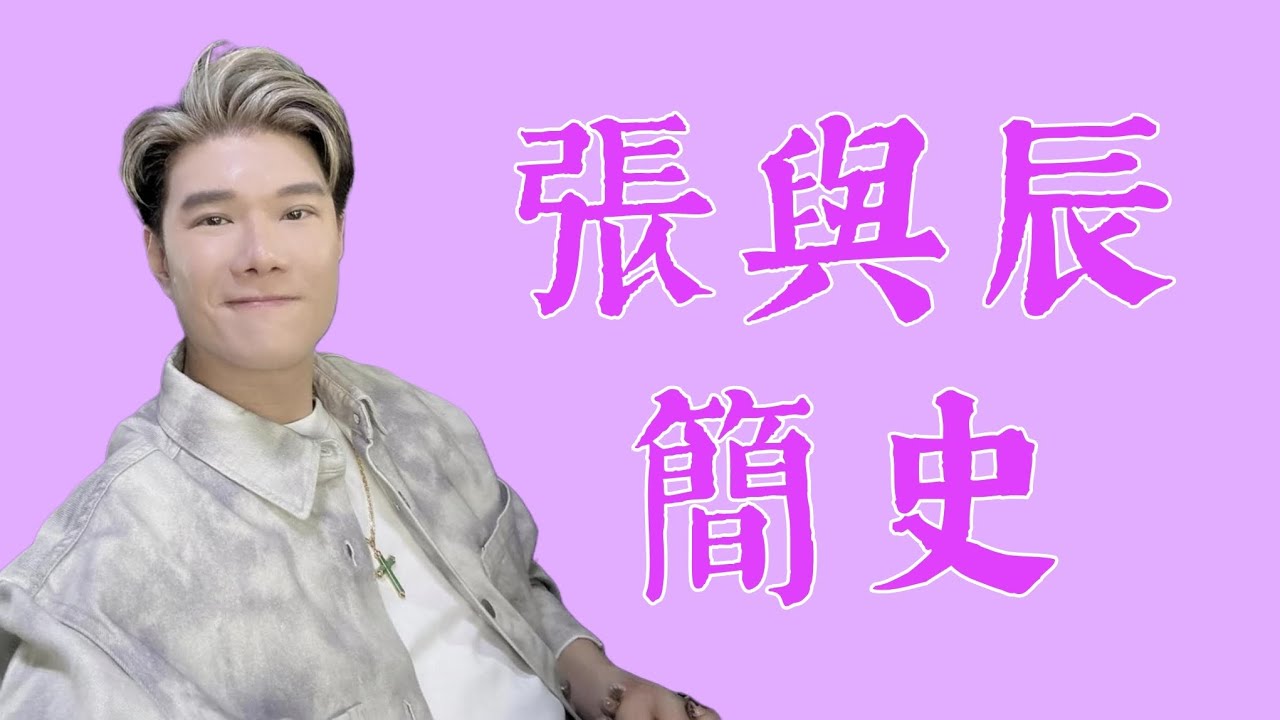 張與辰 簡史