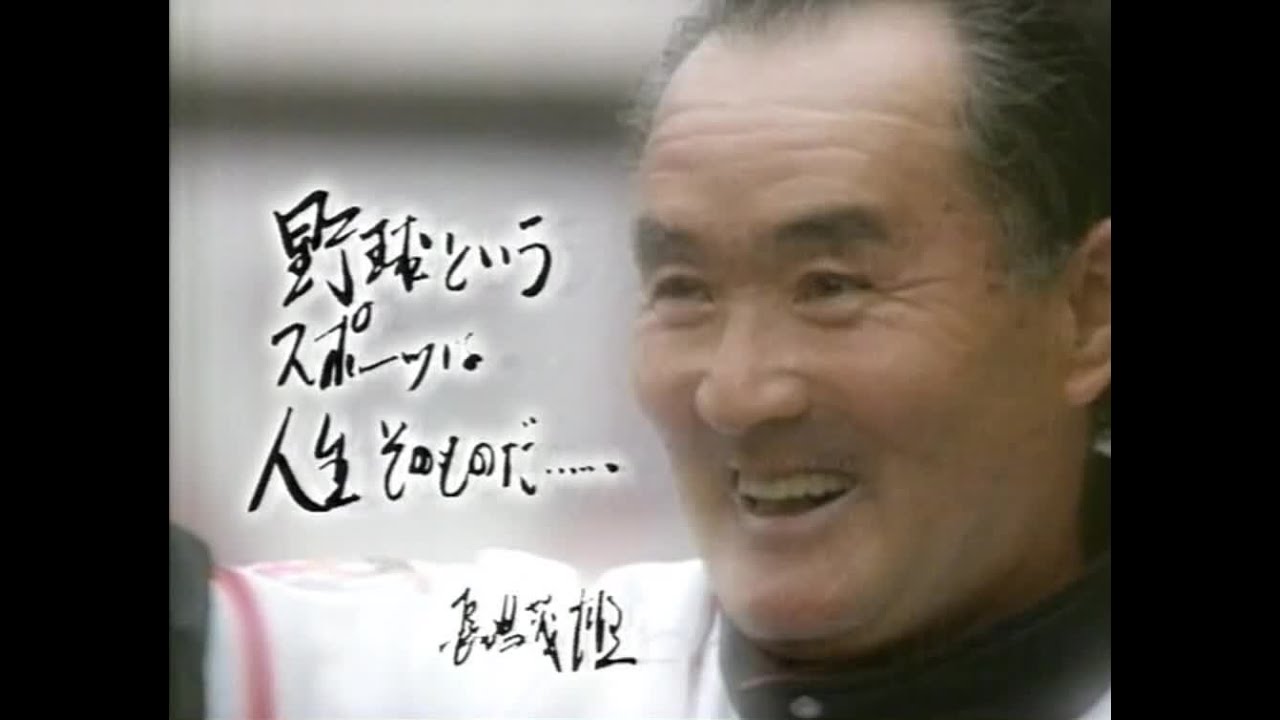 長嶋茂雄名場面集