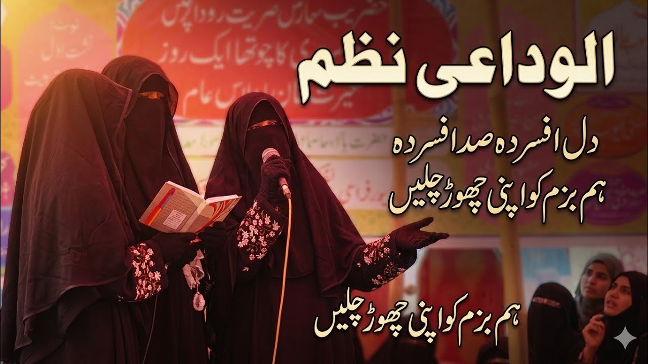 Dil Afsurda sad Afsurda Ham Bazm Ko Apni Chhod Chale || Afifa Naaz Student Hazrat Ayesha Academy 