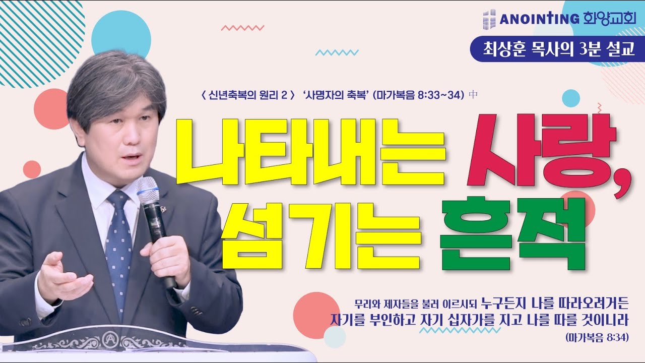 20260111 '나타내는 사랑, 섬기는 흔적' 화양교회 최상훈 담임목사 3분 설교