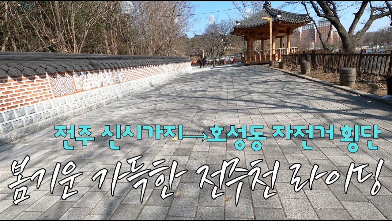 전주 신시가지→호성동 자전거 횡단 🚴‍♂️ 봄기운 가득한 전주천 라이딩 | 덕진공원·동물원 옆길 코스 Cycling Across Jeonju in Spring 🚴‍♂️