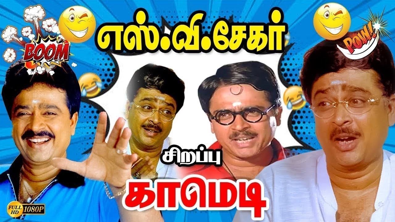 அல்வாவுக்காக பொண்ண Ok சொன்ன S V Sekar குலுங்கி குலுங்கி சிரிங்க | V K Ramasamy | S S Chandran | 4K