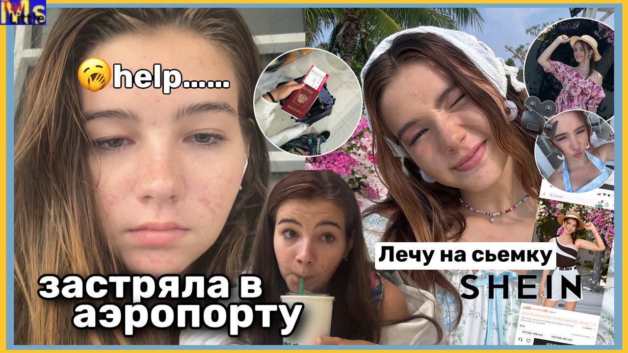 ЗАСТРЯЛА ОДНА В АЭРОПОРТУ😨лечу на съемку для shein || model diaries