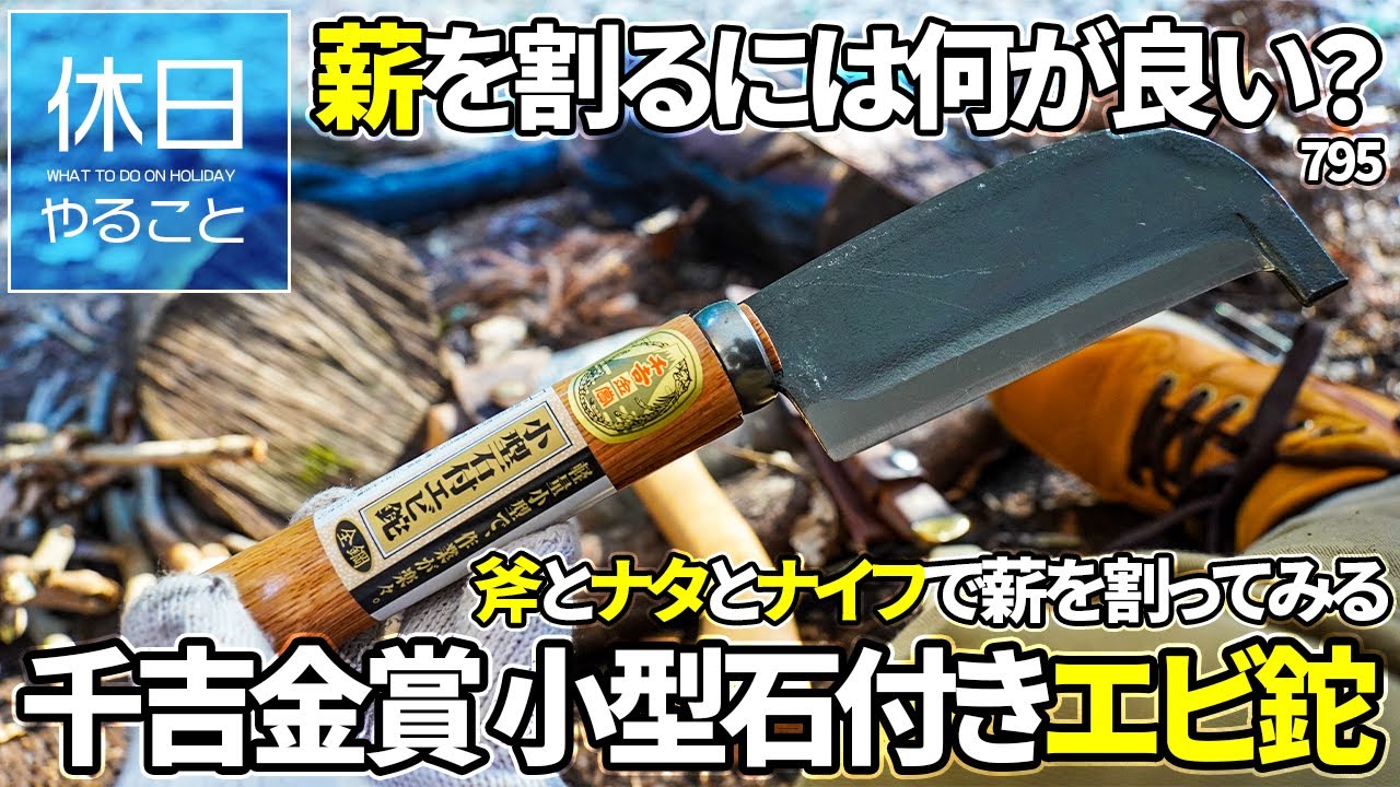 795【キャンプ】薪を割るには何が良い？千吉金賞 小型石付きエビ鉈 全鋼を使う、斧とナタとナイフで薪を割ってみる