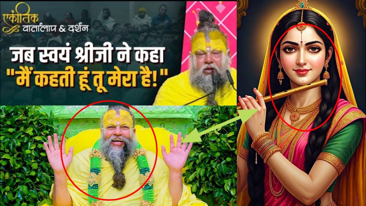महाराज से श्री जी ने कहा 🤫 में कहती हूं तू मेरा है 