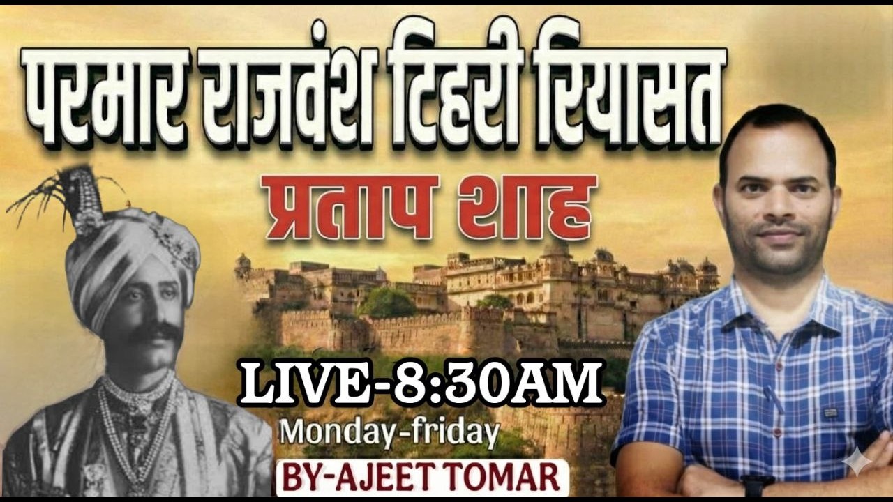 टिहरी रियासत !! परमार राजवंश !! प्रताप शाह !! ajeet tomar sir !! Daksh classes vikasnagar !!