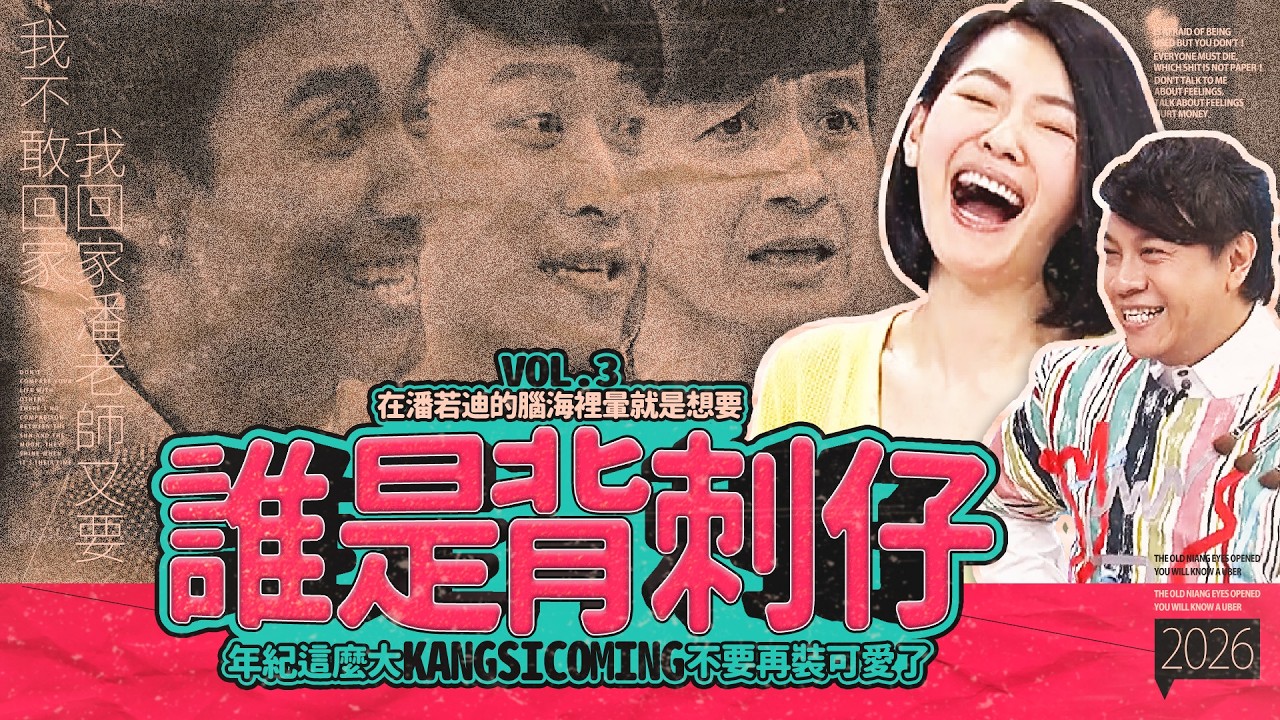 【#ㄎㄧㄤ精彩 1973】誰是背刺真小人❰💀💀💀❱在潘老師的腦海裡，暈就是想要!!!