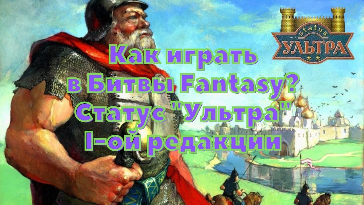 Технолог - Битвы Fantasy. Правила. Как играть по статусу 