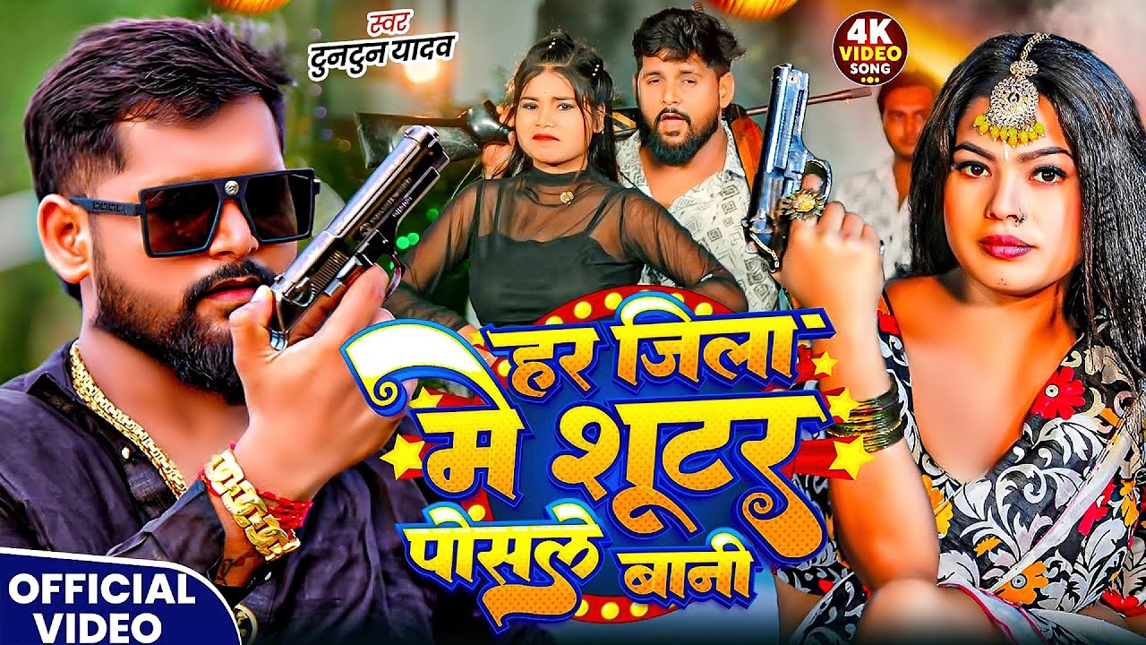 #Tuntun Yadav  रंगदारी सोंग | हर जिला में शूटर पोसले बानी | Har Jila Me Shooter Posle Bani 2025