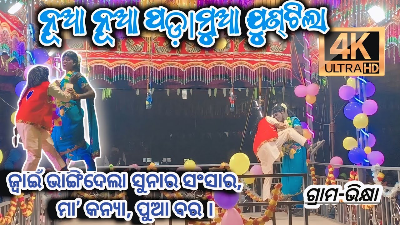 ନୂଆ ନୂଆ ପଢାମୁଆ ଫୁଲ ରୋମାଣ୍ଟିକ କମେଡି ଭିଡିଓ। ଗାଁ ଭିକ୍ଷା । ମାଆ କନ୍ୟା ପୁଅ ବର 