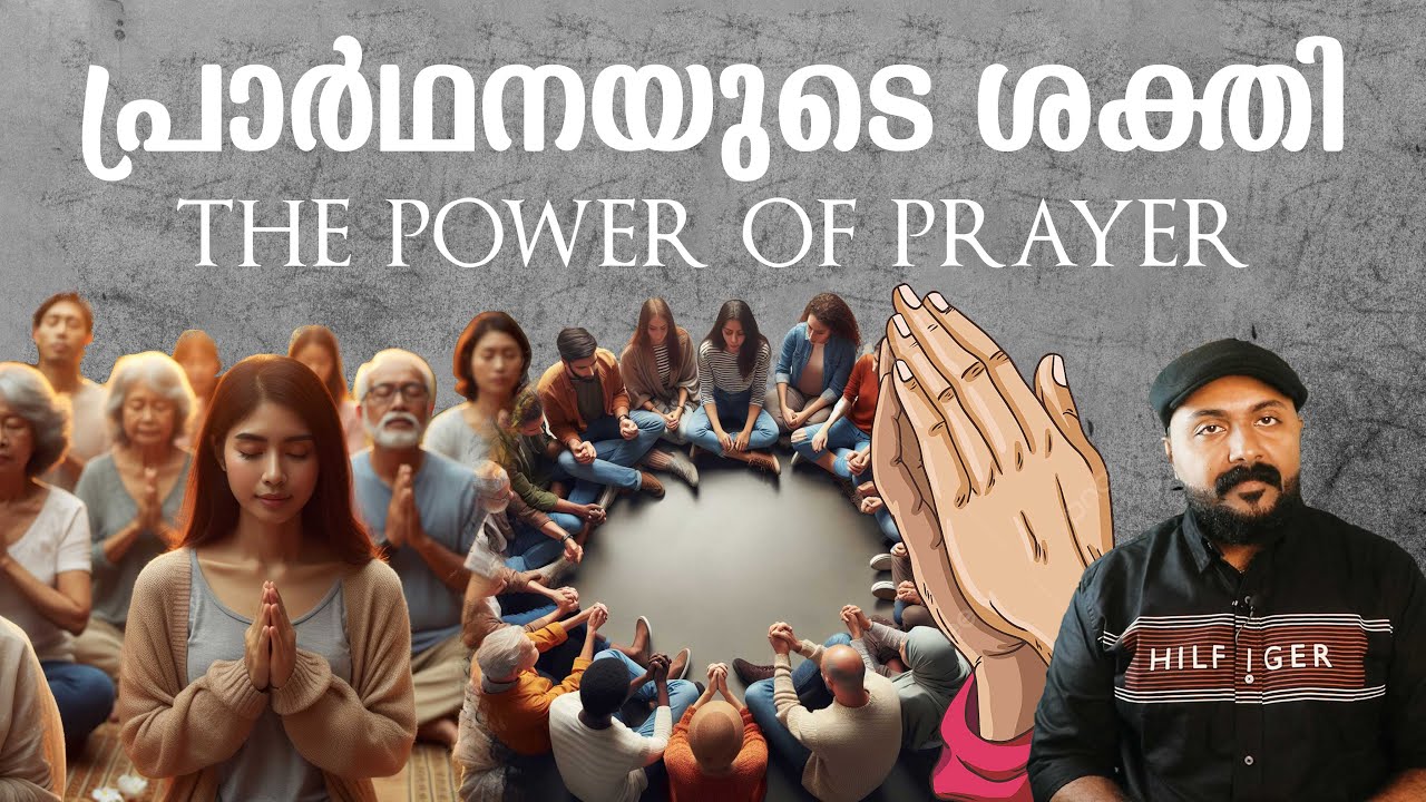 the power of prayer പ്രാർഥനയുടെ ശക്തി