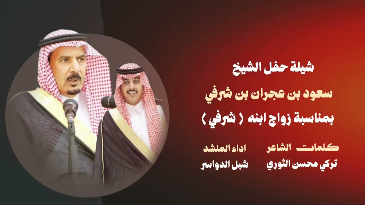 #شيلة حفل الشيخ سعود بن عجران بن شرفي #كلمات  تركي الثوري  اداء #شبل_الدواسر 