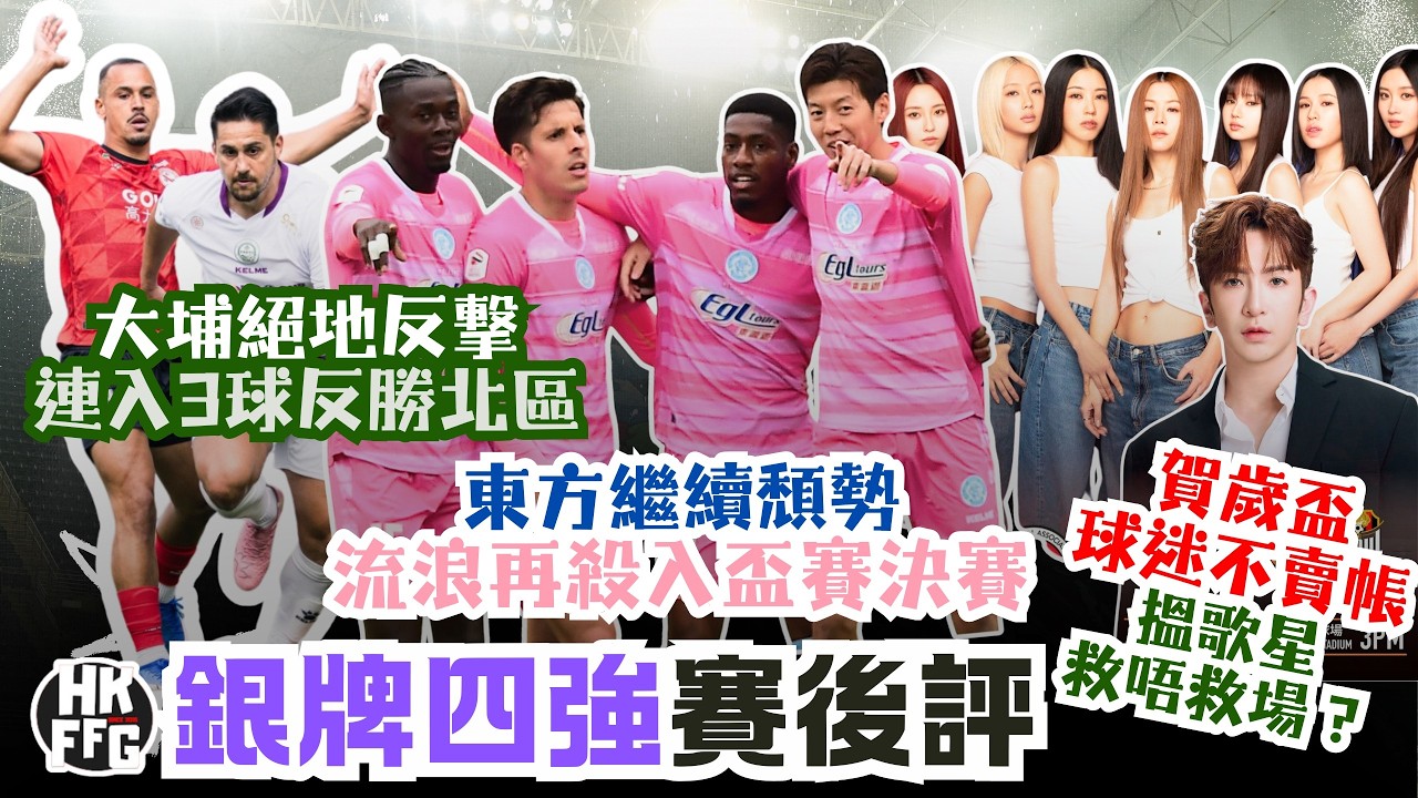 【ZYPHR 冠名贊助：銀牌四強賽後評 | 大埔絕地反擊反勝北區 | 東方頹勢不敵流浪 | 賀歲盃球迷不賣帳搵歌星救場 - Fai For 本地波直播Live】