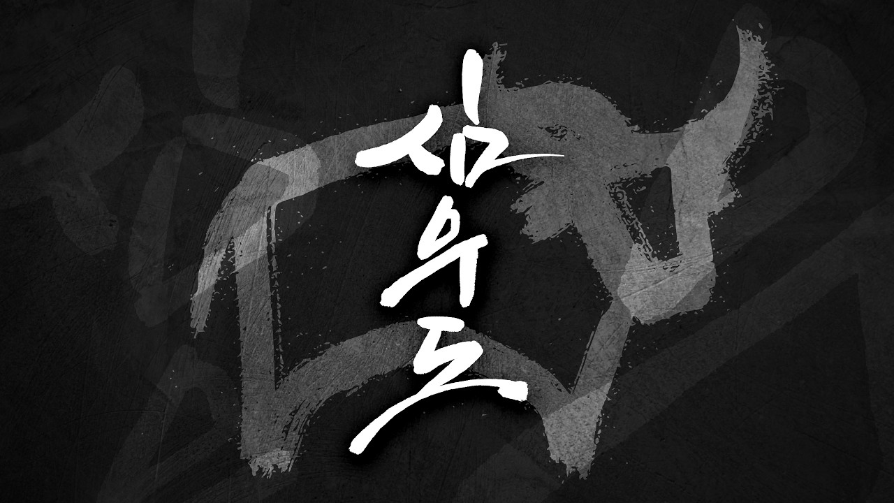 천 년 동안 전해진 마음 찾기 이야기, 심우도